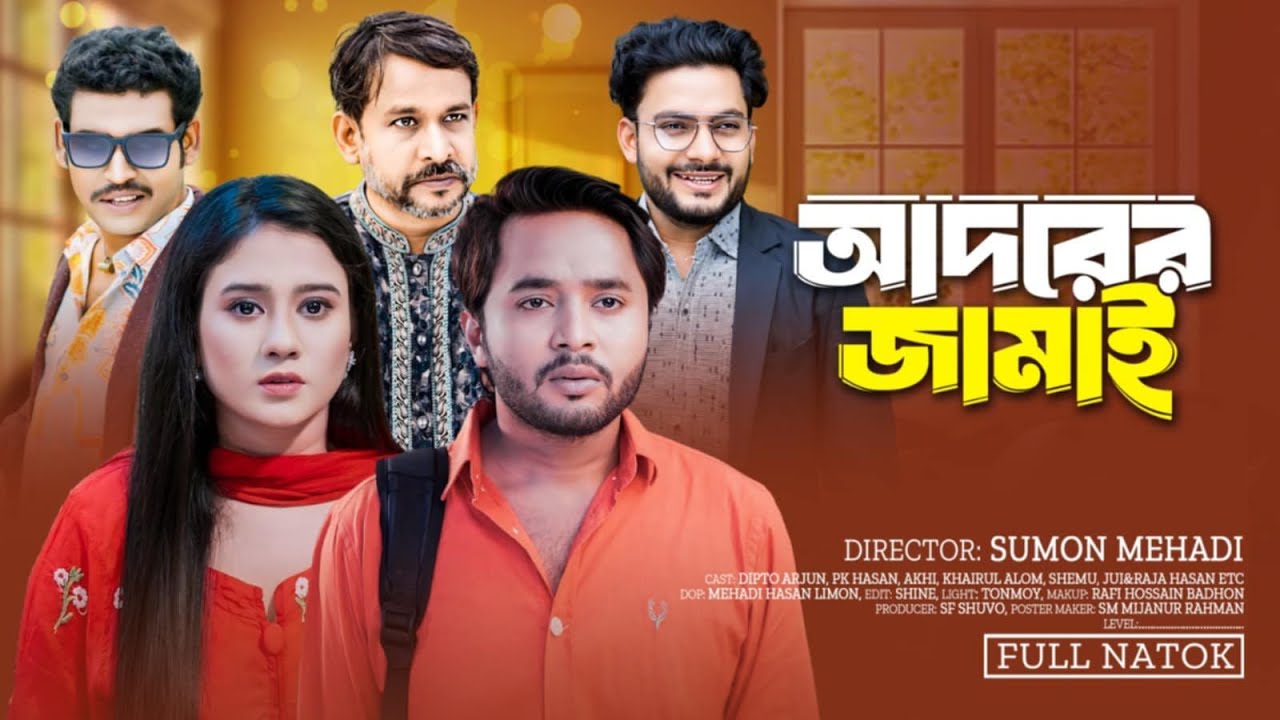 আদরের জামাই | Adorer Jamai |  Dipto Arjun | Akhi | Bangla New Natok 2024 #diptoarjun #newnatok2025