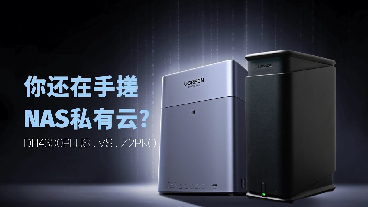 每个人都有使用nas的权利，浅评绿联私有云dh4300plus