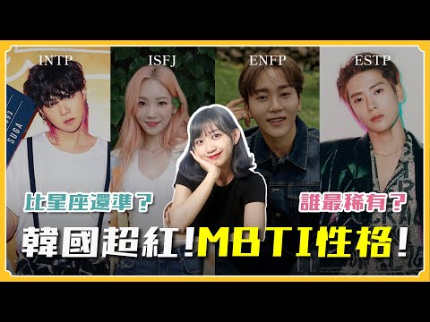 MBTI比星座還準⁉️韓國超瘋🔥MBTI性格解析！韓星誰性格最稀有？｜阿心