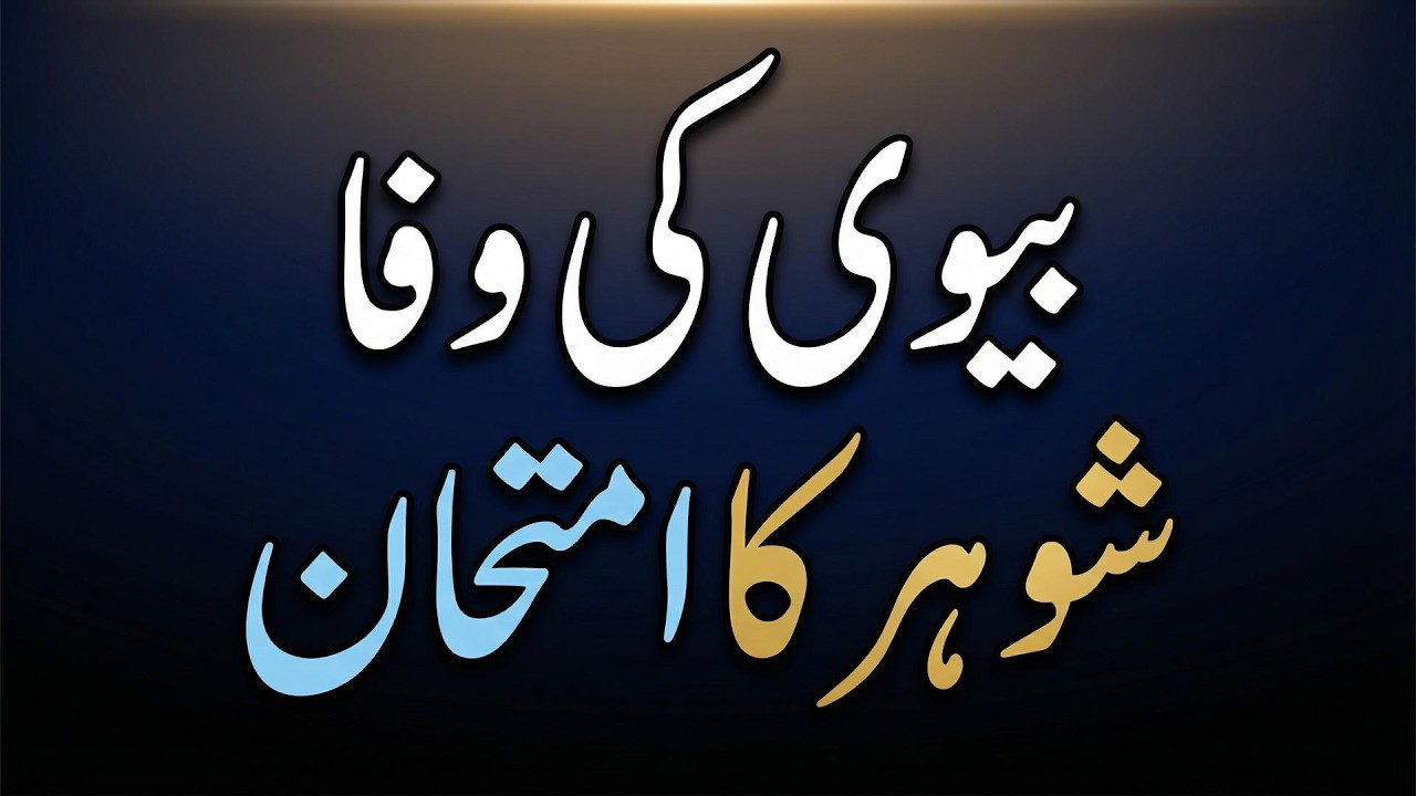 UrduKahani Biwi Ki Wafa Aur Shohar Ka Imtihan | Islamic Moral Story in urdu hindi |Sachi Urdu Kahani