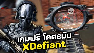 นี่คือเกมฟรีที่คุณต้องลอง!! เล่นสไนโคตรมัน!!! (XDefiant ไทย)