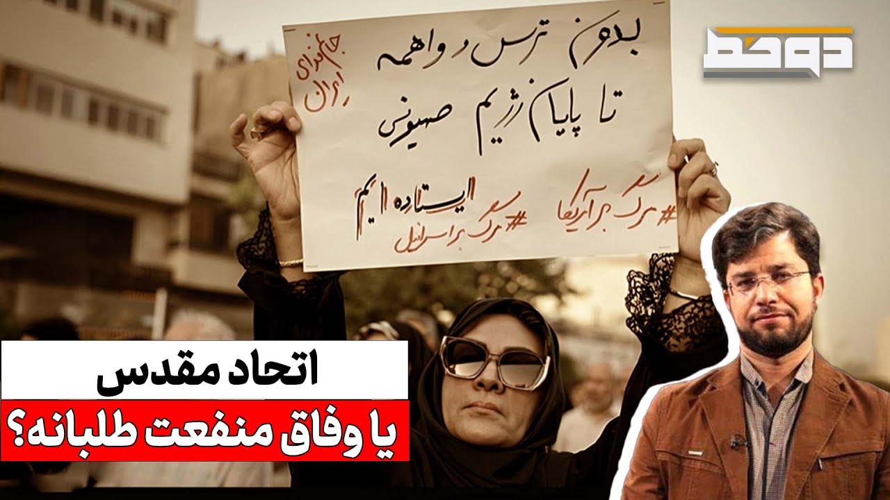 اتحاد حول ارزش‌ها یا وفاق با قدرت‌طلبان؟ - YouTube