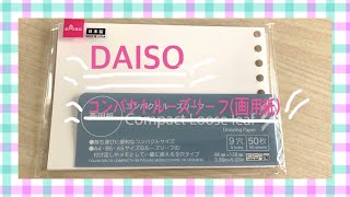 【DAISO】コンパクトルーズリーフ 画用紙