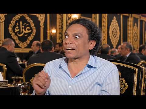 امشوا زي الجزم في الدنيا لتضربوا بالبلغ في الاخرة🤣😂عادل امام قاعد في عزاء واحد مبيحبوش