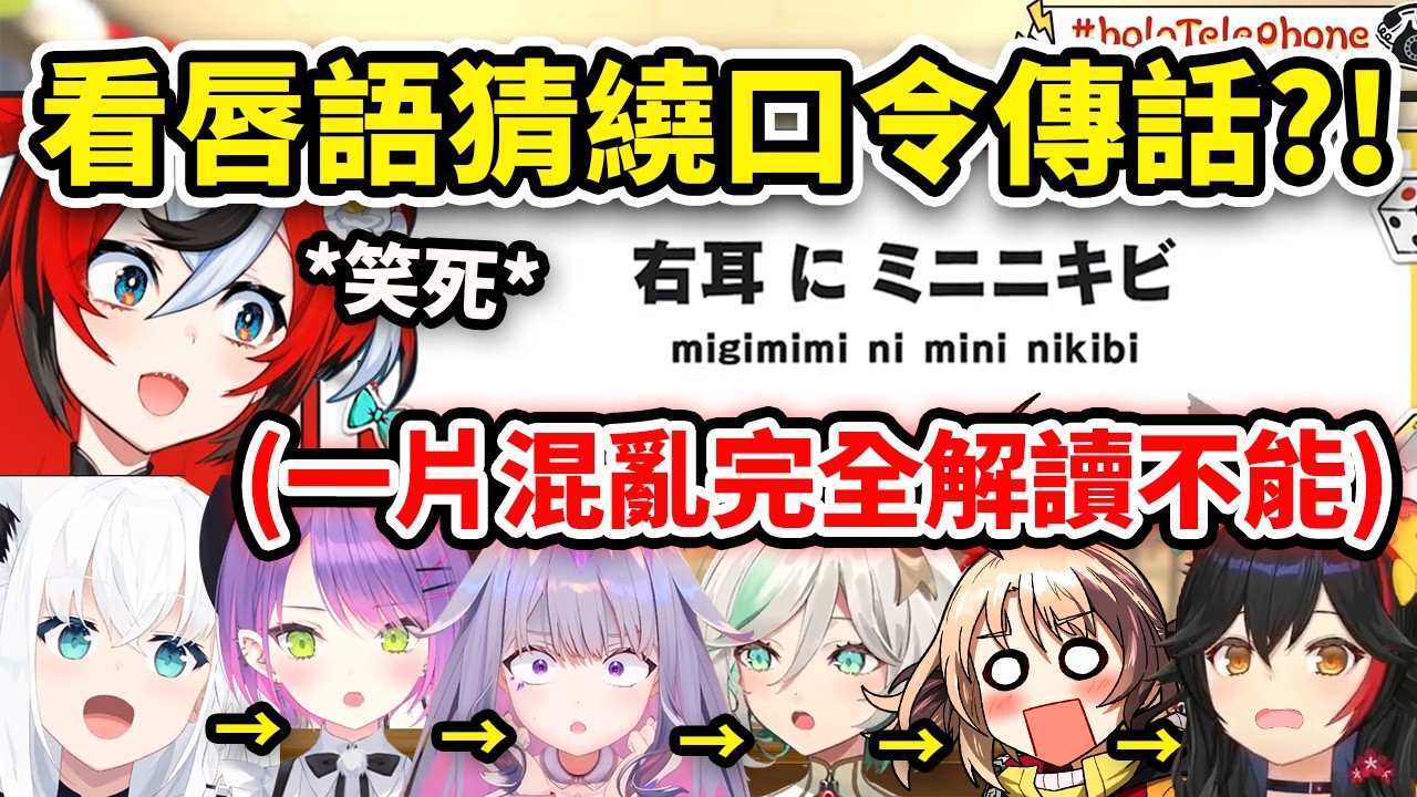 當Holo成員只能猜唇語傳話卻遇上了日文繞口令...這什麼地獄級難度?! 第一棒就歪樓w 這是日文嗎？【Bae 常闇永遠 白上吹雪 Bijou Gigi Ceci Mio】【Hololive中文精華】