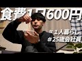 食費600円男 節約自炊vlog【#44】