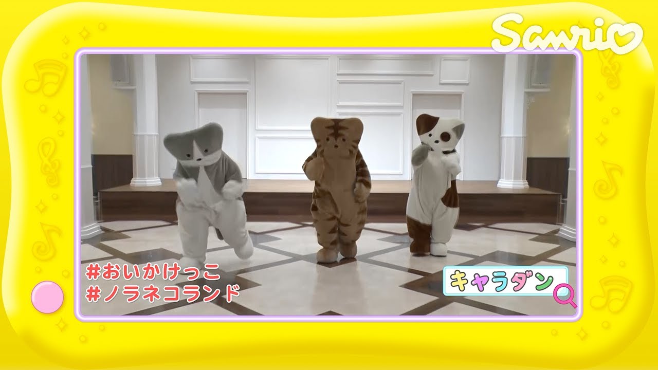 ノラネコランドのキャラダン♪おいかけっこ【ファンファンキティ