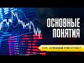 ОСНОВНЫЕ ПОНЯТИЯ ДЛЯ ТРЕЙДЕРА - УРОК №3. ОБУЧЕНИЕ ТОРГОВЛЕ КРИПТОВАЛЮТОЙ