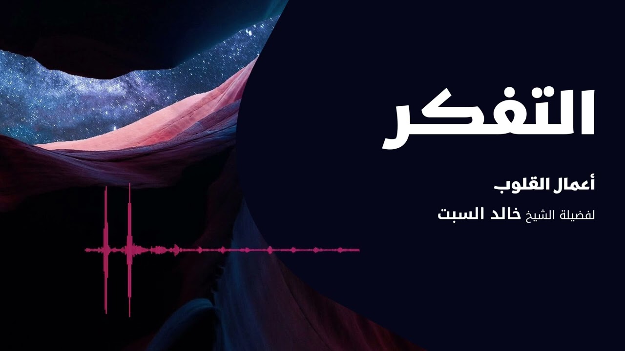 أعمال القلوب | التفكر | الشيخ خالد عثمان السبت ( انصح بالإستماع )