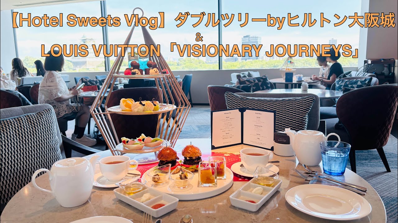 4K【Hotel Sweets Vlog】「ダブルツリー byヒルトン大阪城」SENオリジナルアフタヌーンティー & LOUIS VUITTON「VISIONARY JOURNEYS」