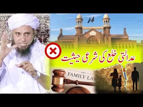 Divorce by Court in ISLAM ? Mufti Tariq Masood Answer عدالتی خلع کی شرعی حیثیت ؟