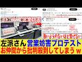 【無能な味方】左派さん、ヨドバシカメラでプロテストという名の営業妨害をSNSで大公開するも、お仲間から批判殺到してしまうwwwww【ゆっくり】