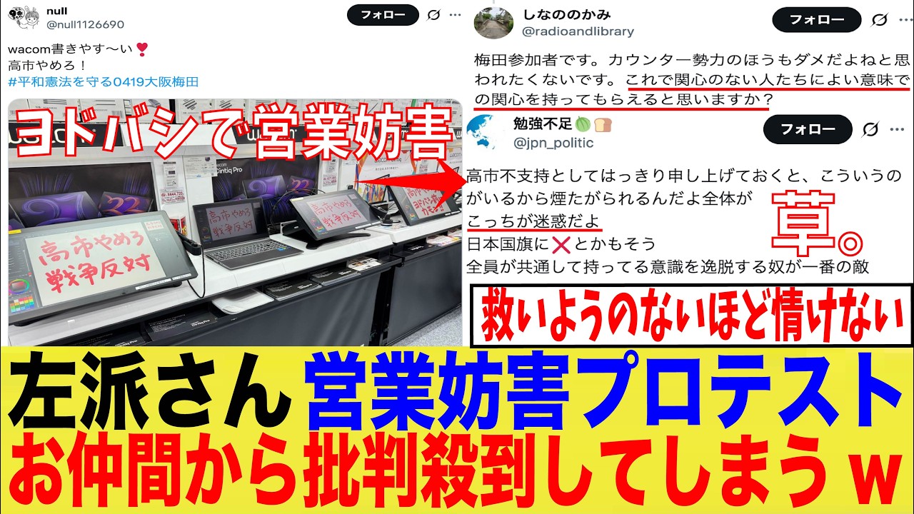 【無能な味方】左派さん、ヨドバシカメラでプロテストという名の営業妨害をSNSで大公開するも、お仲間から批判殺到してしまうwwwww【ゆっくり】