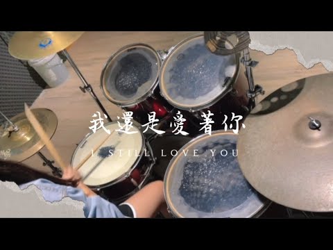 MP魔幻力量 『我還是愛著你 』I still love you ❤️三立華劇「幸福兌換券」片尾曲 Drum Cover