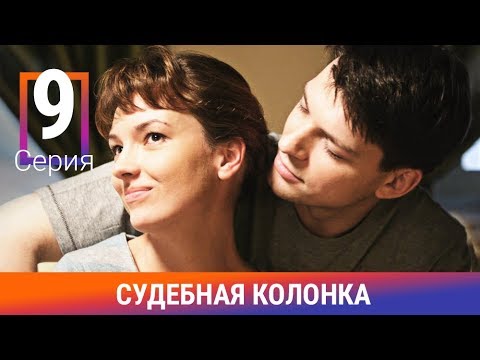 Судебная Колонка. 9 Серия. Сериал. Детектив. Амедиа