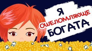 Я самая богатая девочка в школе, и это стыдно Я самая богатая девочка в школе, и это стыдно