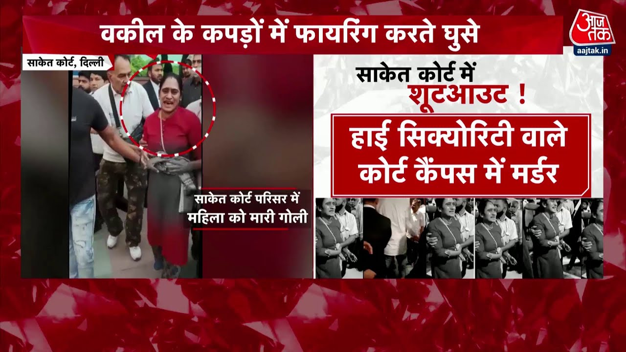 Firing in Delhi Saket Court: कोर्ट परिसर में 4 राउंड फ़ायरिंग, महिला की हालत गंभीर  |  Delhi Police