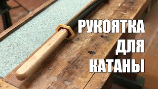 Рукоятка для катаны