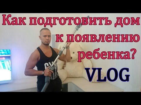 Как подготовить дом к появлению ребёнка? How to prepare your house for a baby? VLOG