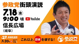 参政党の配信のサムネイル画像