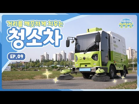 [처음 타요-씽씽씽] 거리를 깨끗하게 치우는 <strong>청소차</strong> ㅣ 과자를 뺏어간 탈것?! ㅣ 미세먼지도 깨끗하게 l 청소기의 원리 l 9화 전체 보기