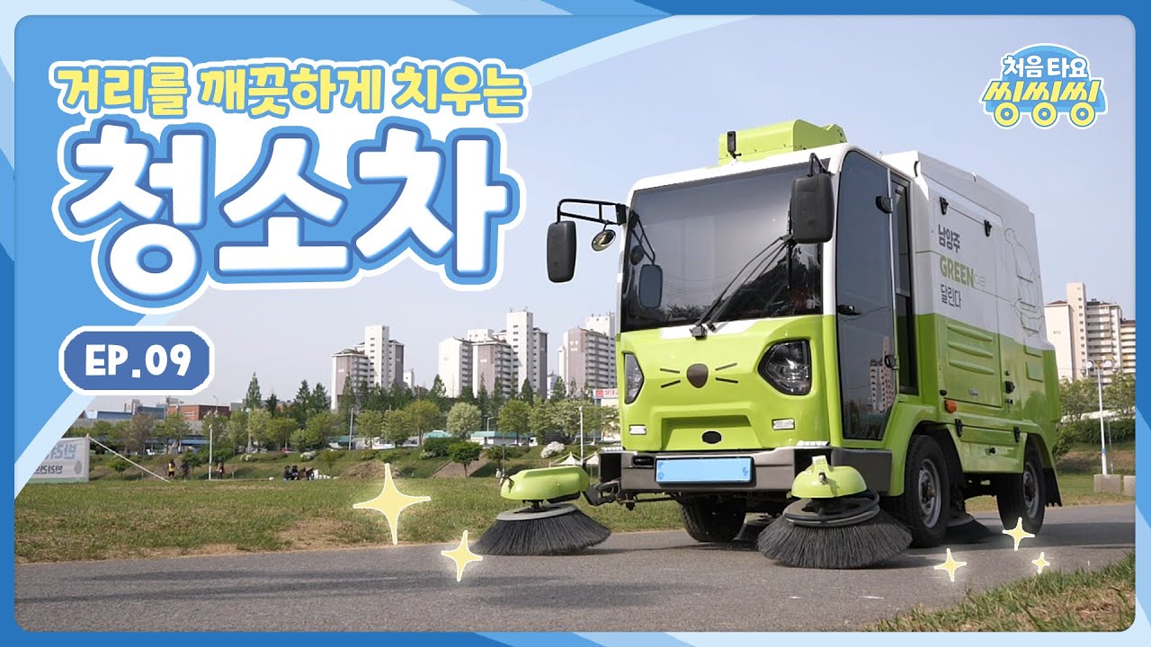 ⁣[처음 타요-씽씽씽] 거리를 깨끗하게 치우는 청소차 ㅣ 과자를 뺏어간 탈것?! ㅣ 미세먼지도 깨끗하게 l 청소기의 원리 l 9화 전체 보기
