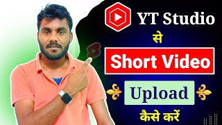 YT Studio Se Short Video Kaise Upload Kare || How to Upload Short Video on YT Studio