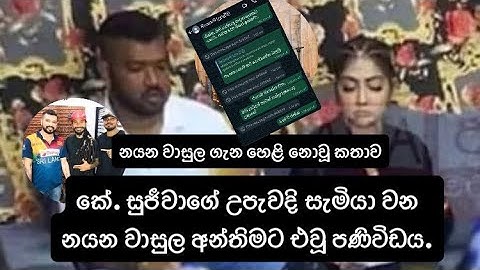 කේ. සුජීවාගේ උපැවදි සැමියා වන නයන වාසුල අන්තිමට එවූ පණිවිඩය. නයන වාසුල ගැන හෙළි නොවූ කතාව