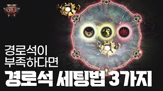 경로석(지도)이 부족하다면 클릭! 경로석 세팅법 3가지, PoE2 패스 오브 엑자일2