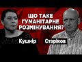 Проблемні питання гуманiтарного розмінування. Олег Старіков. Світлана Кушнір.