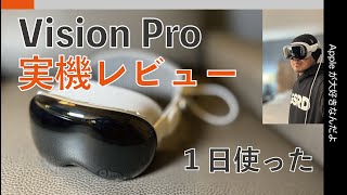 【1日借りた】Apple Vision Pro実機バタバタレビュー！空間追体験が秀逸・しかしハプニングも（泣）