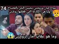 مسلسل ساحرتى الحلقة 74كاملة نجاح أمان وروشنى بحبس الجن بالمصباح وما هى الكارثة التى فعلتها روشنى 