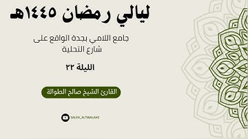ليـالي رمضـان - الليـلة ٢٢  - | سورتي الفرقان والشعراء | القارئ الشيخ صالح الطوالة
