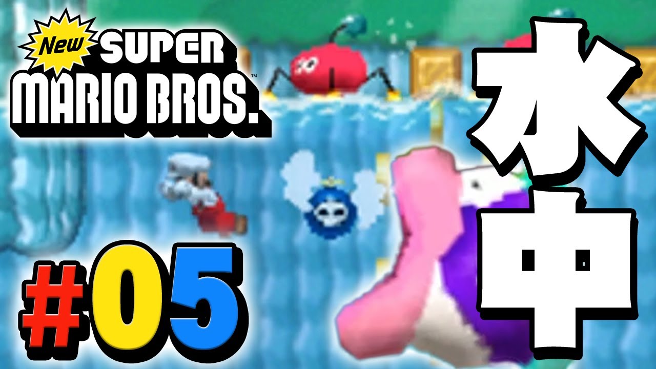 マリオ（プロフ見てください） W3 is full of water stages!? New Super Mario Bros. playthrough