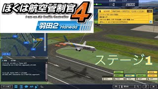 【ぼくは航空管制官4 羽田2】携帯アプリ版-ステージ1 初期ステージはやっぱこんなもんでしょー screenshot 5