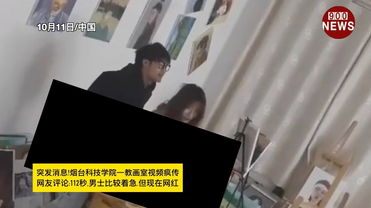突发消息!烟台科技学院一教画室视频疯传网友评论:112秒,男士比较着急.但现在网红 - YouTube