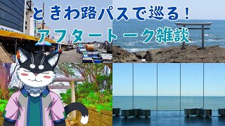 【雑談配信】ときわ路パスで巡る！アフタートーク【霧神禅華(きりがみ ゆずか)/新人Vtuber】