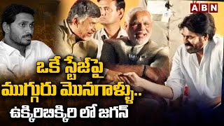 ఒకే స్టేజ్ పై ముగ్గురు మొనగాళ్ళు.. ఉక్కిరిబిక్కిరి లో జగన్ | Chilakaluripet Public Meeting | ABN