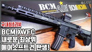대망의 발매! BCM X VFC! BCM AIR MCMR 전동라이플 리뷰 #국내최초리뷰