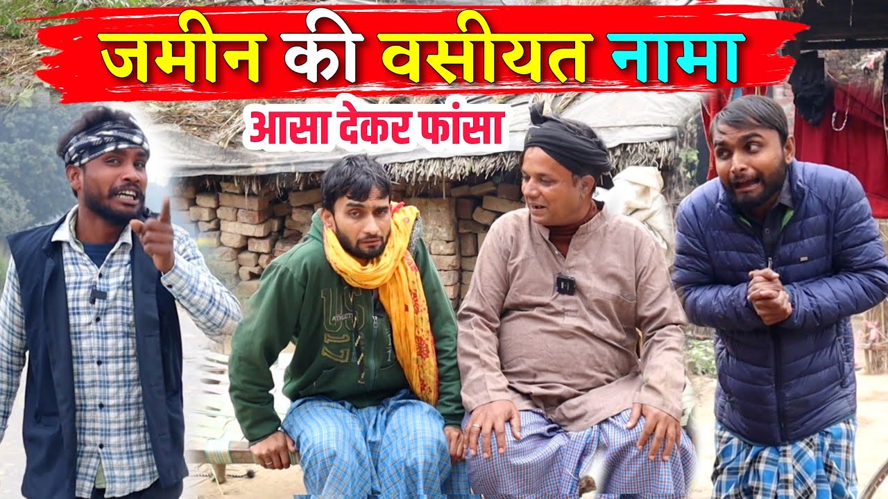 जमीन की वसीयत नामा || Kishori Kallu Dhelai Pandit Kaka|| Zameen Ki Wasiyat