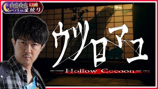 【ウツロマユ – Hollow Cocoon -】アジルス／スーパー生絞り 2023年12月17日【杉田智和／ＡＧＲＳチャンネル】