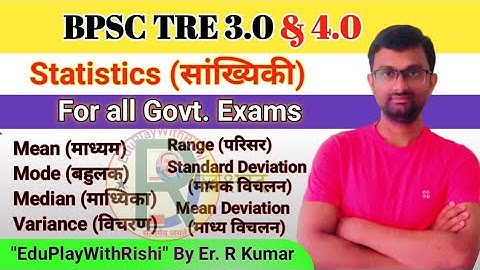 Statistics सांख्यिकी All govt. Exam l bpscteacher By Er. R Kumar #bpsc #ssc