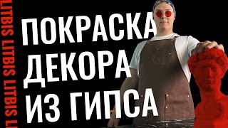 Покраска декора из гипса - Урок 6 (LITBIS)