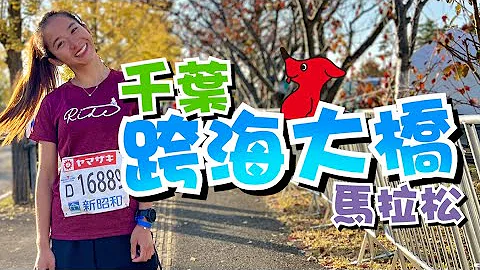 【跑步】日本千葉馬拉松 超美賽道 跑者必體驗高水準的賽事氛圍！千葉縣市民眾全段陪你42公里！｜一輪的運動日常 - 天天要聞
