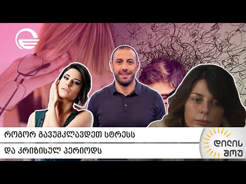 როგორ გავუმკლავდეთ სტრესს და კრიზისულ პერიოდს? | „დილის შოუ“
