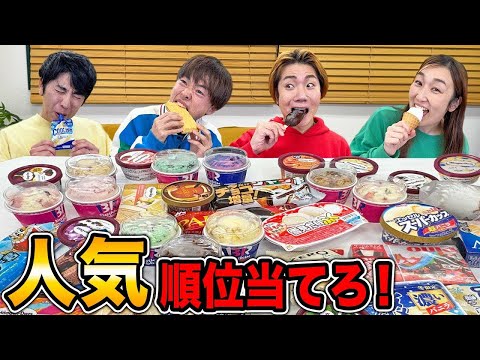アイス人気ランキングでブラックジャックしたら大波乱…