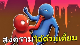 นี่คือเกมที่เล่นกับเพื่อนแล้วมั่วที่สุดในโลก!!!