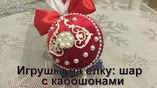 Поделка игрушка на елку: шар с кабошонами по красному бархату. Как сделать