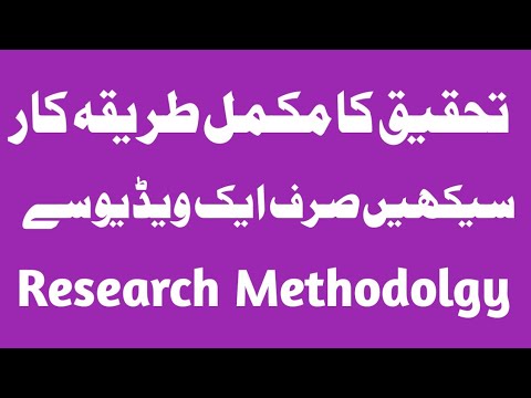 تحقیق کا طریقہ کار ||Research Methodology