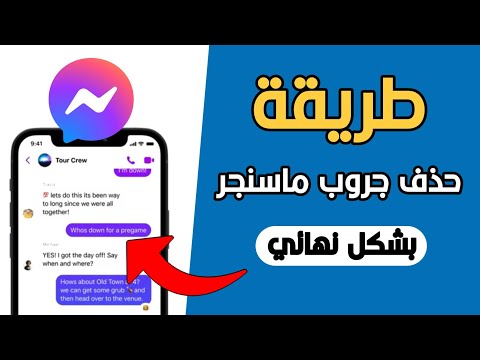 حذف قروب ماسنجر نهائيا